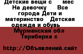 Детские вещи с 0-6 мес. На девочку.  - Все города Дети и материнство » Детская одежда и обувь   . Мурманская обл.,Териберка с.